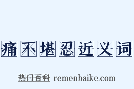 痛不堪忍近义词是什么意思的图片